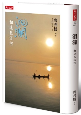 洄瀾：相逢巨流河