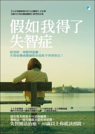 假如我得了失智症：從預防、理解到遠離，失智症權威醫師教你從此不再害怕它！