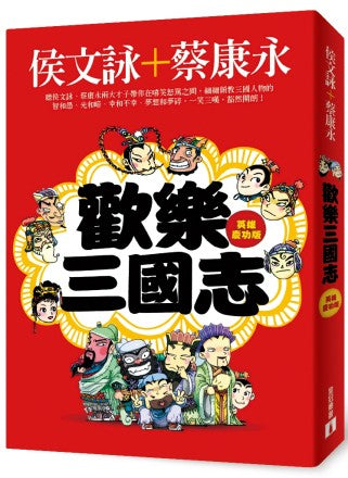 歡樂三國志【英雄慶功版】(附1DVD)