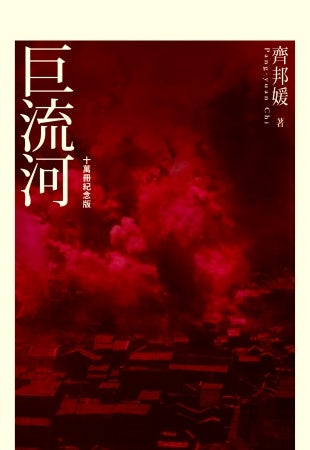 巨流河(十萬冊紀念版)