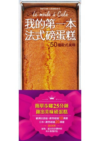 我的第一本法式磅蛋糕：50種歐式美味(隨書附贈烘焙用矽膠烤模和木製攪拌匙)