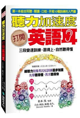 聽力加速度！打開英語耳：三段變速訓練，跟得上，自然聽得懂(附3段變速+聽力入門訓練MP3)
