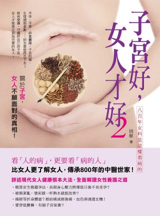 子宮好，女人才好2：八百年女科是這樣看病的