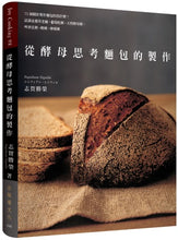 Load image into Gallery viewer, 從酵母思考麵包的製作：75個關於製作麵包的為什麼？：認識並應用老麵˙葡萄乾種˙天然酵母種˙啤酒花種˙ 酸種˙檸檬種，以及各式酵母種
