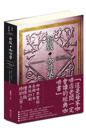 新版咖啡學 COFFEEOLOGY EXTRA：秘史、精品豆、北歐技法與烘焙概論