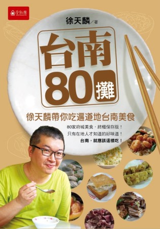 台南80攤：徐天麟帶你吃遍道地台南美食