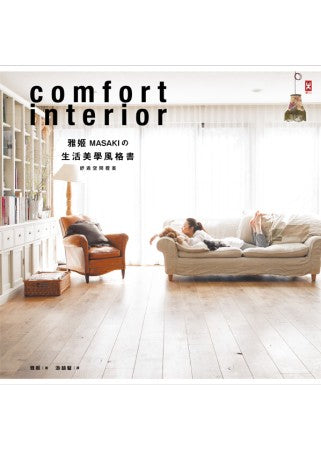 雅姬MASAKI的生活美學風格書：舒適空間提案
