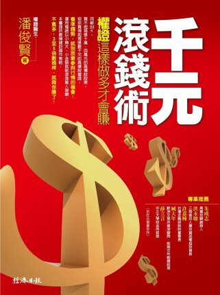 千元滾錢術：權證這樣做多才會賺