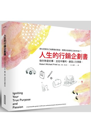 人生的行銷企劃書：做你熱愛的事，並從中獲利、創造人生意義。