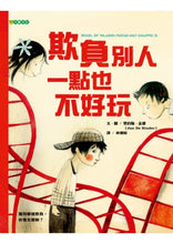 Load image into Gallery viewer, 欺負別人一點也不好玩
