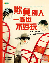 Load image into Gallery viewer, 欺負別人一點也不好玩

