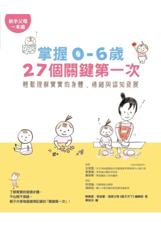 掌握0～6歲27個關鍵第一次：輕鬆理解寶寶的身體、情緒與認知發展