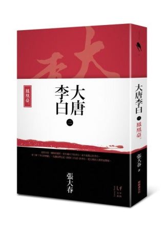 大唐李白：鳳凰臺
