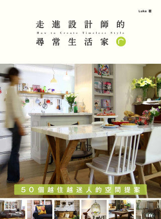 走進設計師的「尋常生活家」：50個越住越迷人的空間提案