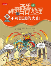 Load image into Gallery viewer, 神奇酷地理6：不可思議的火山
