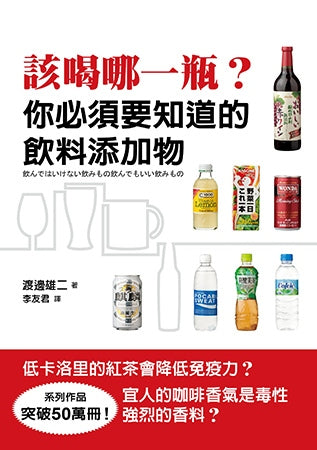 該喝哪一瓶？：你必須要知道的飲料添加物
