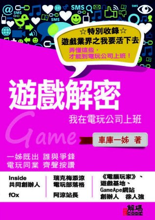 遊戲解密：我在電玩公司上班