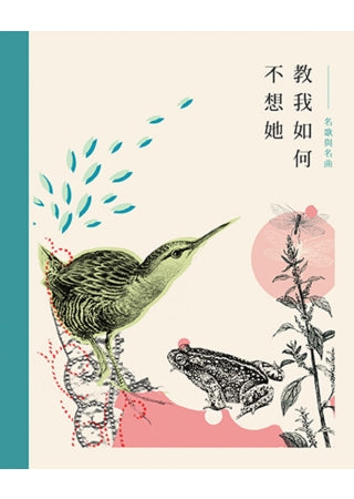 教我如何不想她：名歌與名曲(有聲書)
