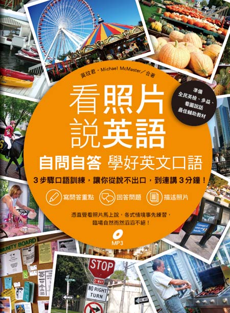 看照片說英語：自問自答學好英文口語（附MP3）