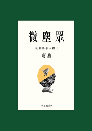 微塵眾：紅樓夢小人物2