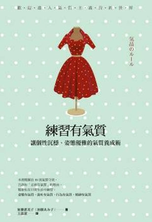 練習有氣質：讓個性沉穩、姿態優雅的氣質養成術