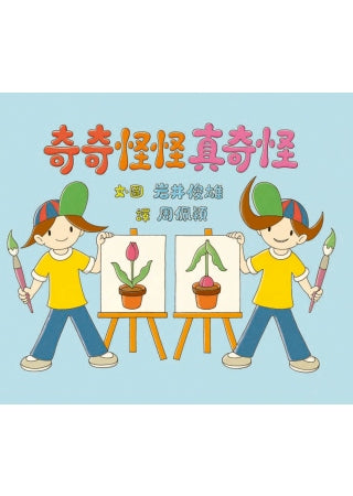 How Strange Weird 奇奇怪怪真奇怪