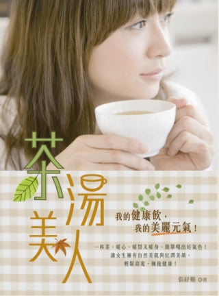 茶湯美人