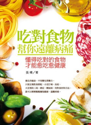 吃對食物‧幫你遠離病痛：懂得吃對的食物，才能愈吃愈健康
