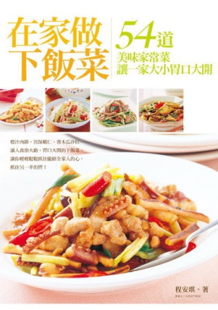 在家做下飯菜：54道美味家常菜 讓一家大小胃口大開