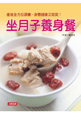 坐月子養身餐