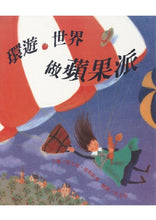 Load image into Gallery viewer, How to Make an Apple Pie and See the World 環遊世界做蘋果派
