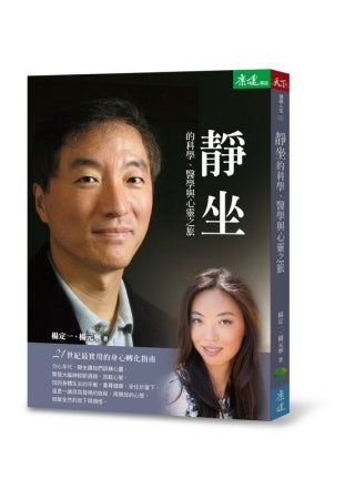 靜坐的科學、醫學與心靈之旅：21世紀最實用的身心轉化指南(隨書附贈60分鐘靜坐導引與音樂CD)
