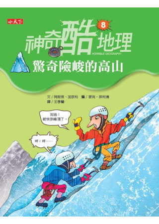 神奇酷地理8：驚奇險峻的高山