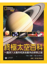 Load image into Gallery viewer, 終極太空百科
