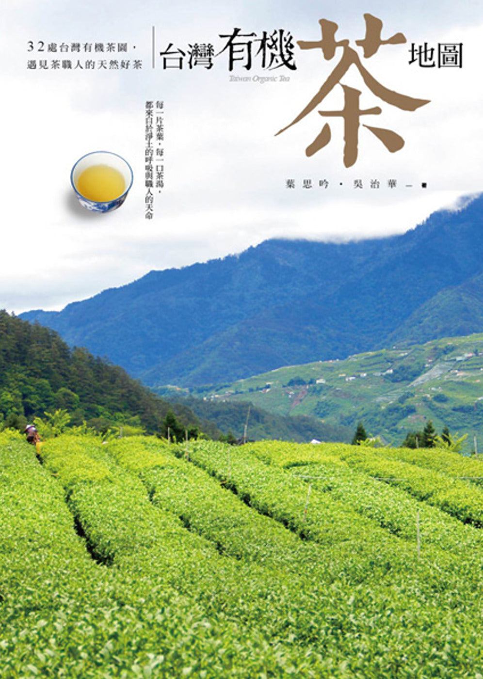 台灣有機茶地圖：32處台灣有機茶園，遇見茶職人的天然好茶