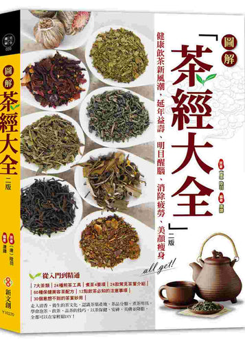圖解茶經大全(二版)