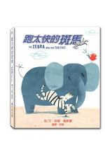 Load image into Gallery viewer, 跑太快的斑馬
