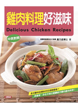 Load image into Gallery viewer, 雞肉料理好滋味（中英對照）
