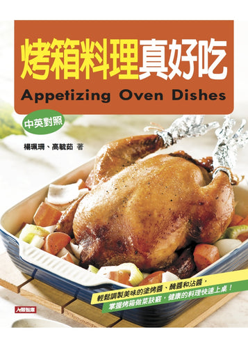 烤箱料理真好吃(中英對照)