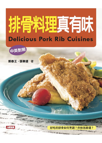 排骨料理真有味(中英對照)