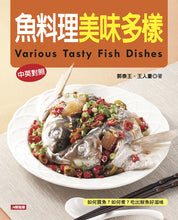 Load image into Gallery viewer, 魚料理美味多樣（中英對照）
