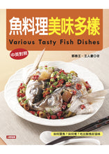 Load image into Gallery viewer, 魚料理美味多樣（中英對照）
