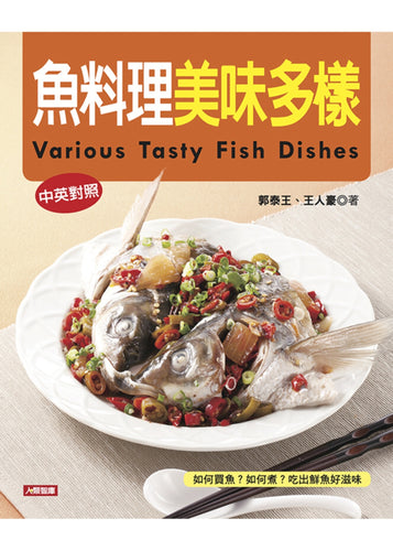 魚料理美味多樣（中英對照）