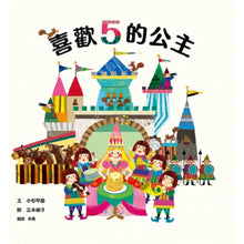 Load image into Gallery viewer, 喜歡5的公主
