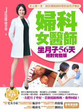 Load image into Gallery viewer, 婦科女醫師坐月子56天絕對完整版：史上第一本，結合傳統與科學的坐月子筆記！
