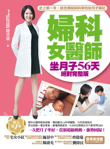 婦科女醫師坐月子56天絕對完整版：史上第一本，結合傳統與科學的坐月子筆記！