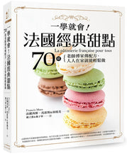 Load image into Gallery viewer, 一學就會！法國經典甜點：70道老師傅家傳配方，人人在家就能輕鬆做
