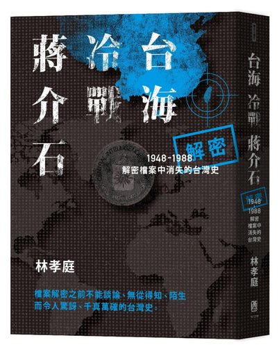 台海‧冷戰‧蔣介石：解密檔案中消失的台灣史1948-1988