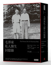 Load image into Gallery viewer, 毛澤東私人醫生回憶錄（40萬冊暢銷經典版）The Private Life of Chairman Mao
