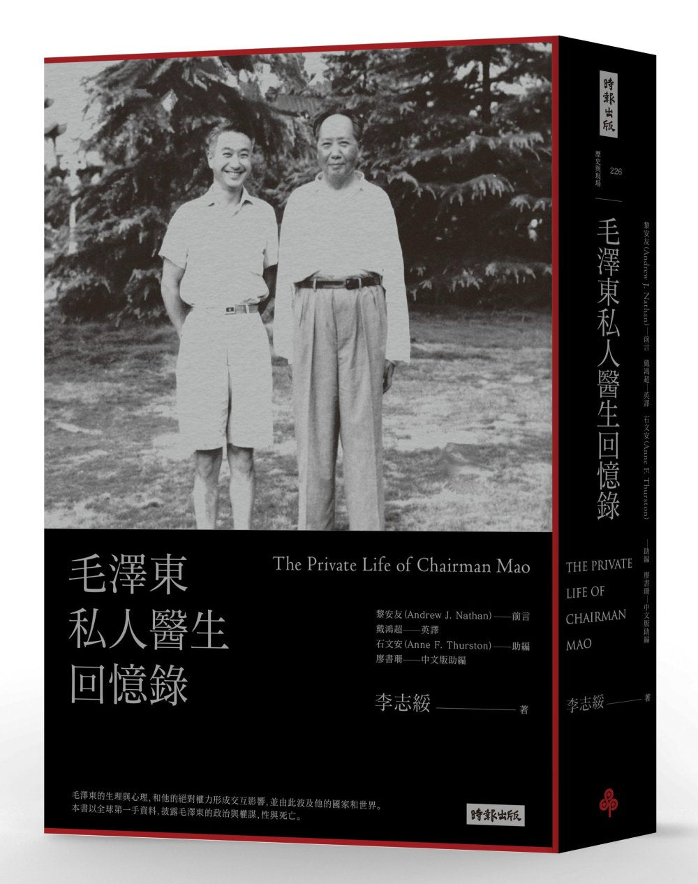 毛澤東私人醫生回憶錄（經典版）